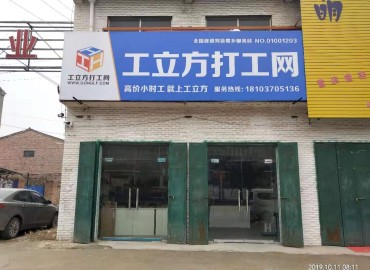 工立方刘店集乡就业服务站
